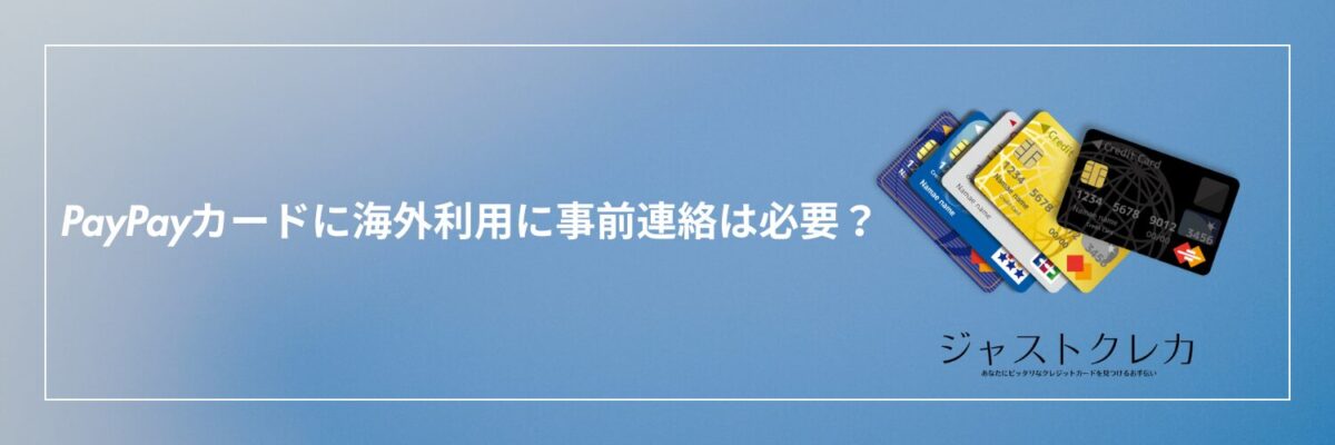 PayPayカードに海外利用に事前連絡は必要？