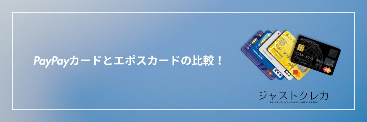 PayPayカードとエポスカードの比較！