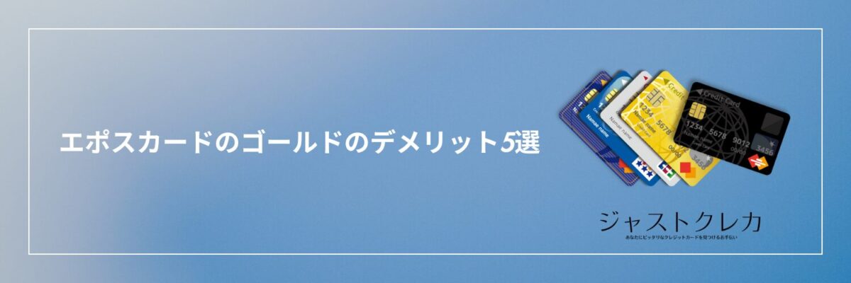 エポスカードのゴールドのデメリット5選