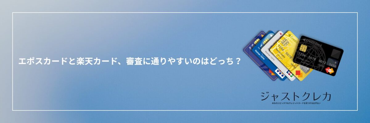 エポスカードと楽天カード、審査に通りやすいのはどっち？