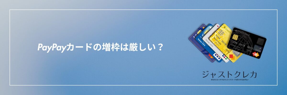 PayPayカードの増枠は厳しい？