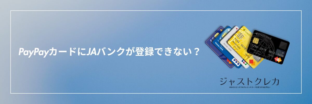 PayPayカードにJAバンクが登録できない？