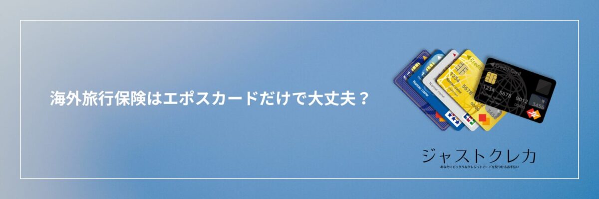海外旅行保険はエポスカードだけで大丈夫？