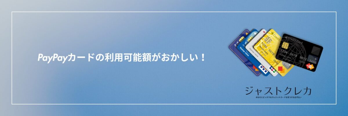 PayPayカードの利用可能額がおかしい！