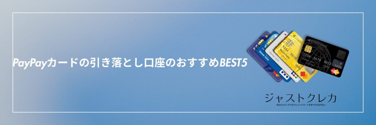 PayPayカードの引き落とし口座のおすすめBEST5