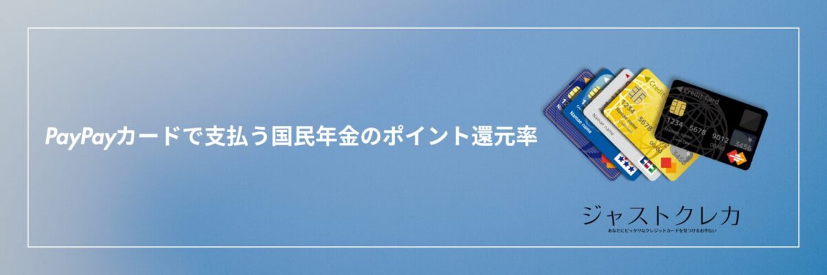 PayPayカードで支払う国民年金のポイント還元率