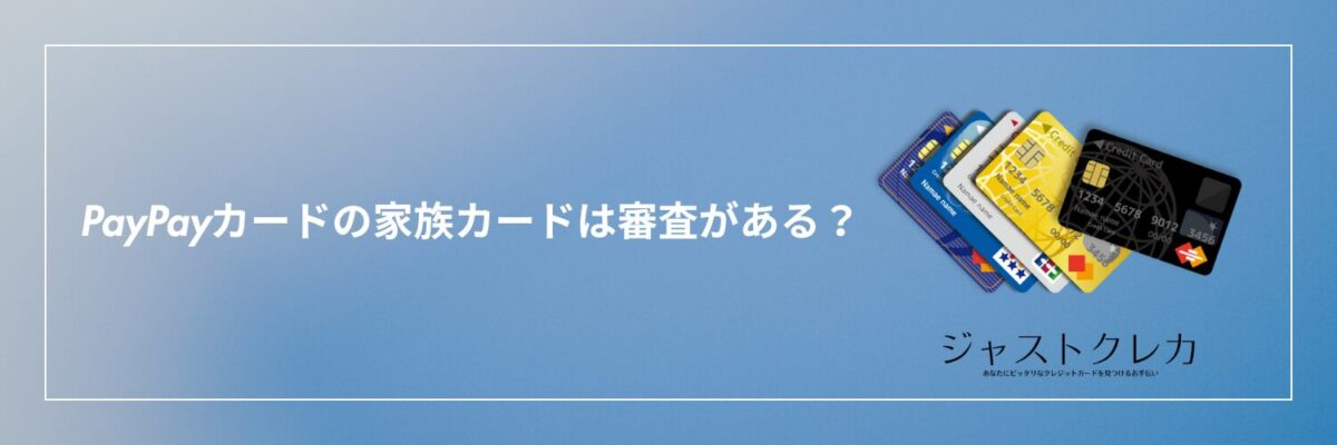 PayPayカードの家族カードは審査がある？