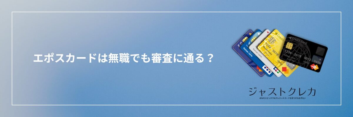 エポスカードは無職でも審査に通る？