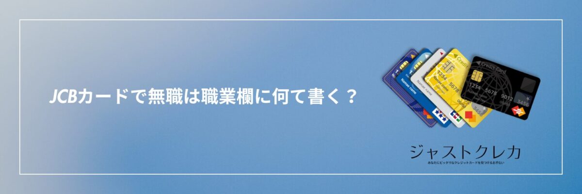 JCBカードで無職は職業欄に何て書く？
