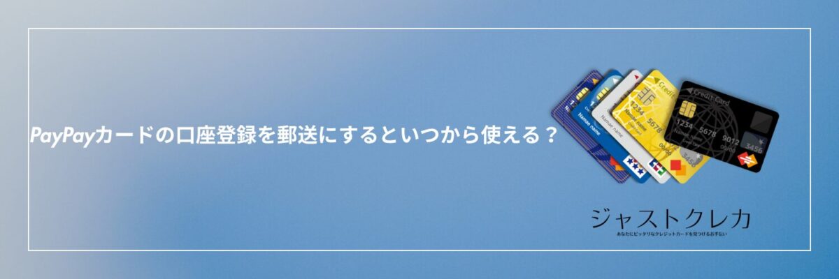 PayPayカードの口座登録を郵送にするといつから使える？